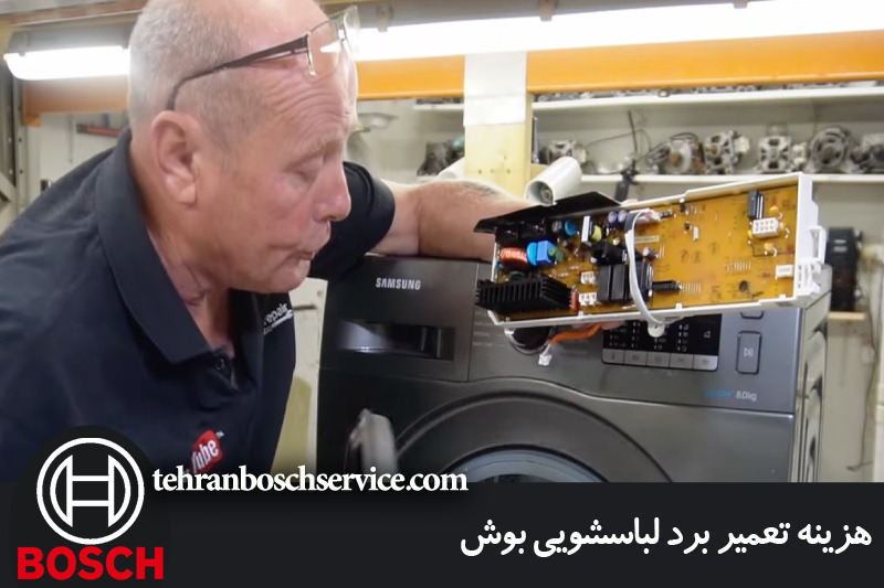 هزینه تعمیر برد لباسشویی بوش